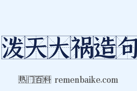 泼天大祸造句是什么意思的图片